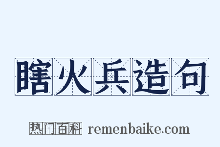 瞎火兵造句是什么意思的图片